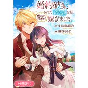 婚約破棄された「空気」な私、成り上がりの旦那様に嫁ぎました。 THE COMIC【分冊版】 14巻（マッグガーデン） [電子書籍]