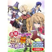追放されたギルド職員は、世界最強の召喚士＠COMIC【分冊版】 10巻（マッグガーデン） [電子書籍]
