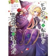 ドロンジョさまは転生しても悪役令嬢のままだった 2巻（マッグガーデン） [電子書籍]