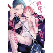 飯炊き女にヤクザの愛は重すぎる 2巻（マッグガーデン） [電子書籍]