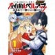 レベルの概念がない世界で、俺だけが【全自動レベルアップ】～スキルで一秒ごとに強くなる～ 1巻（マッグガーデン） [電子書籍]