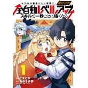 レベルの概念がない世界で、俺だけが【全自動レベルアップ】～スキルで一秒ごとに強くなる～ 1巻（マッグガーデン） [電子書籍]