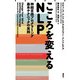 こころを変えるNLP（春秋社） [電子書籍]