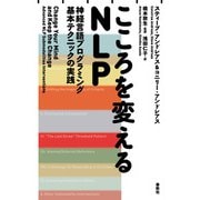 こころを変えるNLP（春秋社） [電子書籍]
