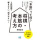 将棋・本筋の考え方（マイナビ出版） [電子書籍]