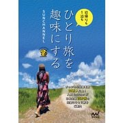 ひとり旅を趣味にする（マイナビ出版） [電子書籍]