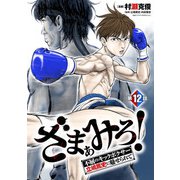 ざまぁみろ！―不屈のキックボクサー・立嶋篤史に魅せられて―（話売り） ＃12（秋田書店） [電子書籍]