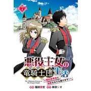 悪役王女の竜騎士団生活 ～婚約破棄後に溺愛されても困ります！～（話売り） ＃7（秋田書店） [電子書籍]