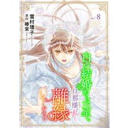 白い結婚から三年。旦那様、私と離縁してください（話売り） ＃8（秋田書店） [電子書籍]