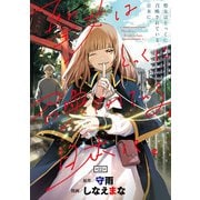 聖女はとっくに召喚されている。日本に。（話売り） ＃22（秋田書店） [電子書籍]