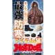 ホットドッグプレスセレクション 寒い冬に負けない 最強防寒アイテム50（講談社） [電子書籍]