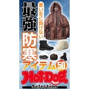 ホットドッグプレスセレクション 寒い冬に負けない 最強防寒アイテム50（講談社） [電子書籍]