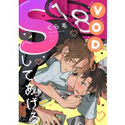 VODよりSしてあげる Scene.1（英和出版社） [電子書籍]