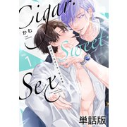 Cigar・Sweet・Sex Vol.1（英和出版社） [電子書籍]