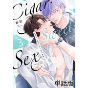 Cigar・Sweet・Sex Vol.3（英和出版社） [電子書籍]