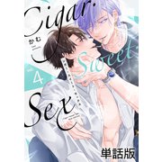 Cigar・Sweet・Sex Vol.4（英和出版社） [電子書籍]