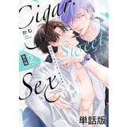 Cigar・Sweet・Sex 番外編2 LoveNest Sweet Sex（英和出版社） [電子書籍]