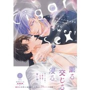 シガー・スイート・セックス 新装ぎゅっ詰め版【単行本版】【電子限定特典付き】（英和出版社） [電子書籍]