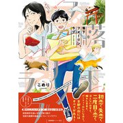落下フォーリンラブ【ペーパー付】【電子限定ペーパー付】（ジュリアンパブリッシング） [電子書籍]