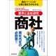 業界と会社研究 商社 2026年度版（産経新聞出版） [電子書籍]