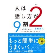 人は話し方が9割2（すばる舎） [電子書籍]