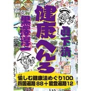 健康へんろ（VOYAGER（ボイジャー）） [電子書籍]