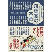 落語家の本音 日本で唯一の演芸専門紙が50年かけて集めたここだけの話（朝日新聞出版） [電子書籍]