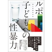 ルポ 子どもへの性暴力（朝日新聞出版） [電子書籍]