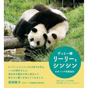 ずっと一緒 リーリーとシンシン（朝日新聞出版） [電子書籍]