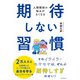 人間関係の悩みがなくなる 期待しない習慣（朝日新聞出版） [電子書籍]