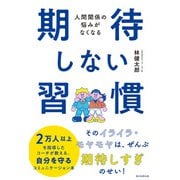 人間関係の悩みがなくなる 期待しない習慣（朝日新聞出版） [電子書籍]