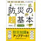 地震・津波・台風・猛暑・豪雪etc.から命を守る 今さら聞けない 防災の超基本（朝日新聞出版） [電子書籍]