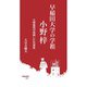 早稲田大学の学祖 小野梓（早稲田大学出版部） [電子書籍]