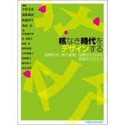 核なき時代をデザインする（早稲田大学出版部） [電子書籍]