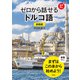 【音声DL対応】新装版 ゼロから話せるトルコ語（三修社） [電子書籍]