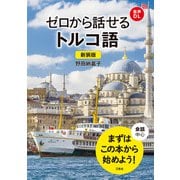 【音声DL対応】新装版 ゼロから話せるトルコ語（三修社） [電子書籍]