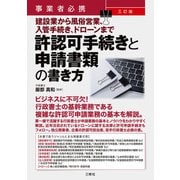 事業者必携 三訂版 建設業から風俗営業、入管手続き、ドローンまで許認可手続きと申請書類の書き方（三修社） [電子書籍]