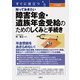 すぐに役立つ 入門図解 知っておきたい障害年金・遺族年金受給のためのしくみと手続き（三修社） [電子書籍]