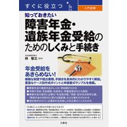 すぐに役立つ 入門図解 知っておきたい障害年金・遺族年金受給のためのしくみと手続き（三修社） [電子書籍]