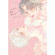 とろける瞳で俺をみて【電子版限定特典付き】（ジーオーティー） [電子書籍]