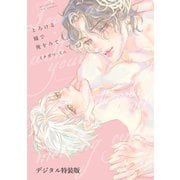 とろける瞳で俺をみて【デジタル特装版】（ジーオーティー） [電子書籍]