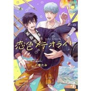 【分冊版】恋色メテオライト 4（ジーオーティー） [電子書籍]