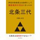北条三代 伊豆の田舎武士は如何にして鎌倉幕府の頂点に立ったか（まんがびと） [電子書籍]