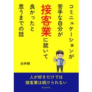 コミニュケーションが苦手な自分が接客業に就いて良かったと思うまでの話（まんがびと） [電子書籍]