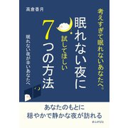 考えすぎて眠れないあなたへ。眠れない夜に試してほしい7つの方法（まんがびと） [電子書籍]