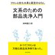 文系のための部品洗浄入門 フロンと炭化水素と真空のはなし。（まんがびと） [電子書籍]