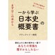 まずはこの本から。 一から学ぶ日本史の概要書（まんがびと） [電子書籍]