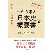 まずはこの本から。 一から学ぶ日本史の概要書（まんがびと） [電子書籍]