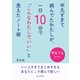 平凡すぎて病んでたわたしが、一日10分で「こんなわたしでいい」と思えたノート術（まんがびと） [電子書籍]