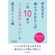 平凡すぎて病んでたわたしが、一日10分で「こんなわたしでいい」と思えたノート術（まんがびと） [電子書籍]